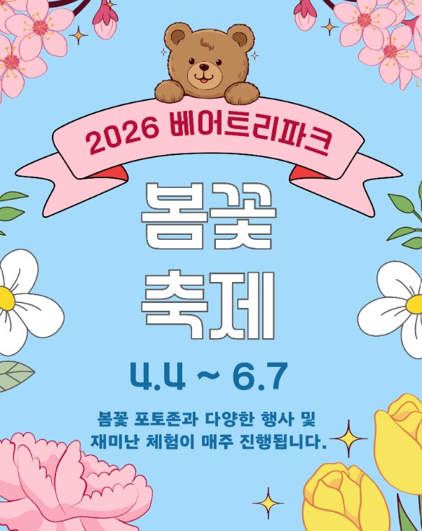 베어트리파크