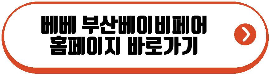 베베 부산베이비페어