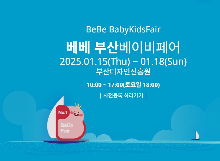 베베 부산베이비페어