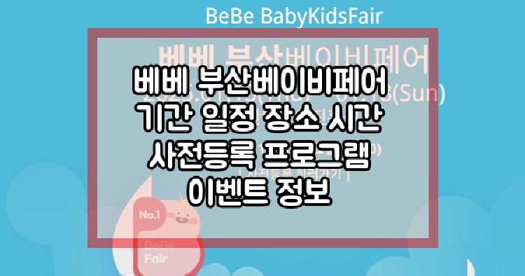 베베 부산베이비페어