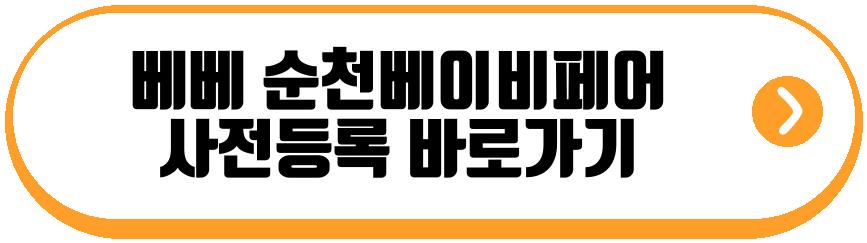 베베 순천베이비페어
