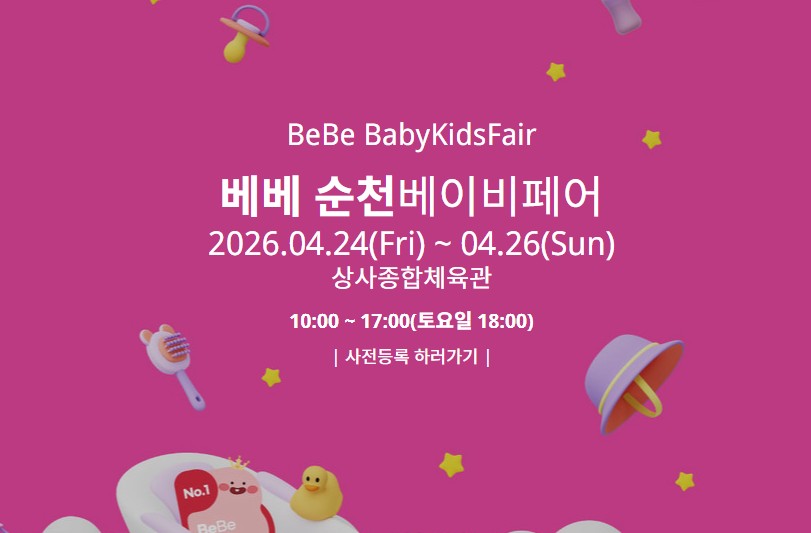 베베 순천베이비페어