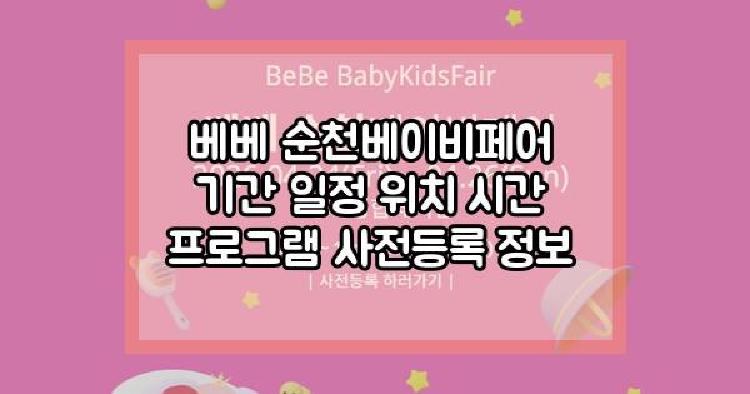 베베 순천베이비페어