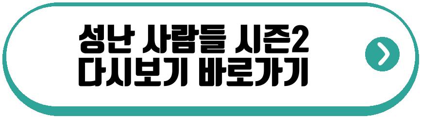 성난 사람들 시즌2