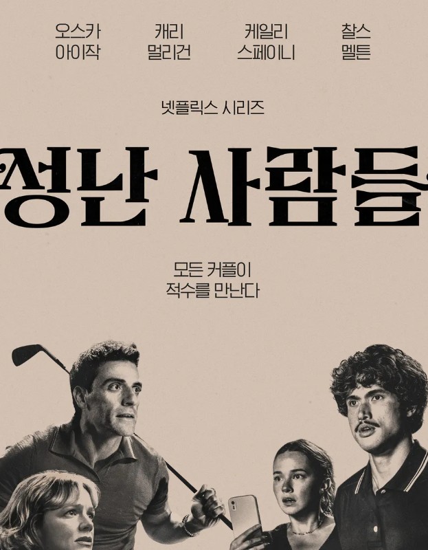 성난 사람들 시즌2