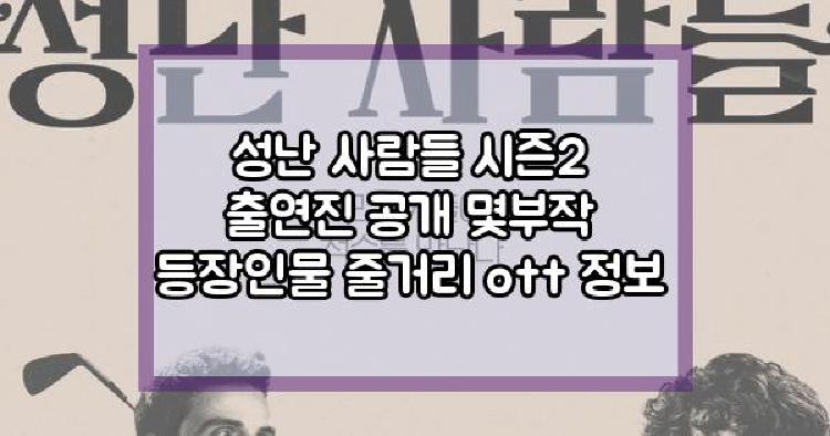 성난 사람들 시즌2
