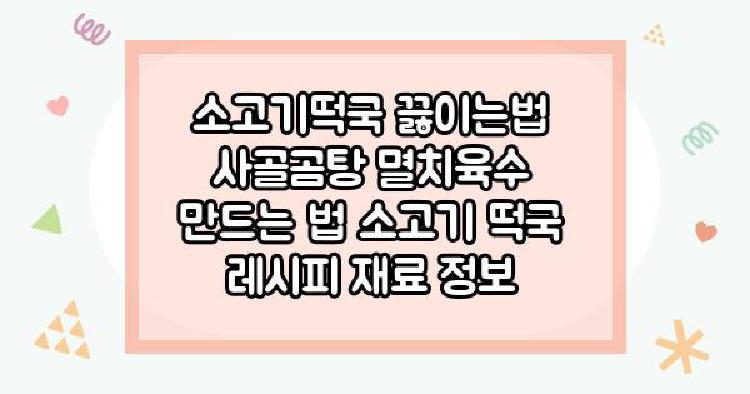 소고기떡국