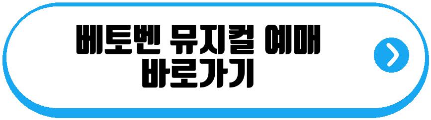 베토벤 뮤지컬