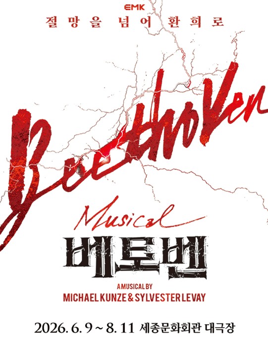 베토벤 뮤지컬
