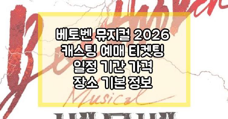 베토벤 뮤지컬