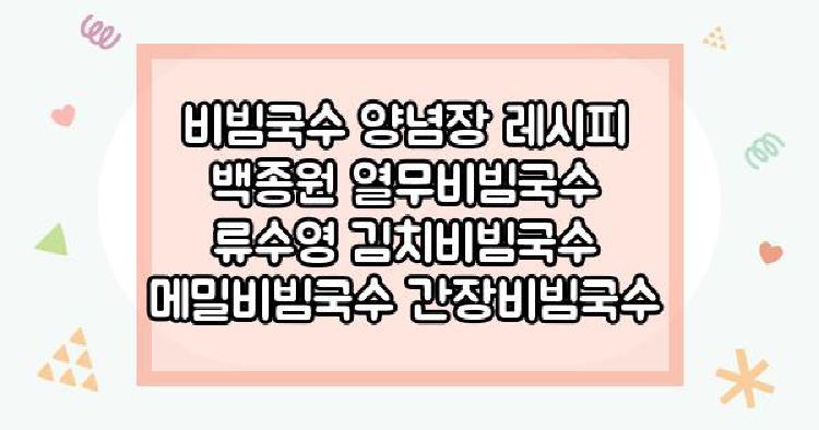 비빔국수 양념장