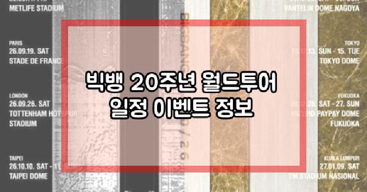 빅뱅 20주년 월드투어