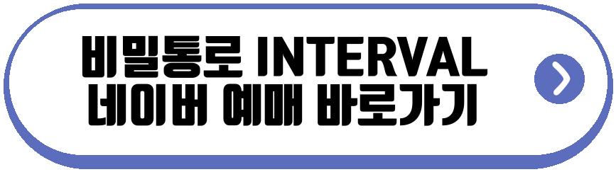 비밀통로 INTERVAL