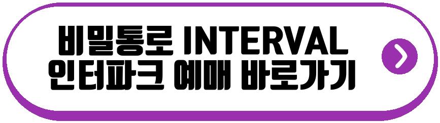 비밀통로 INTERVAL