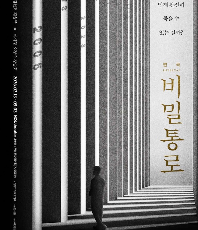 비밀통로 INTERVAL