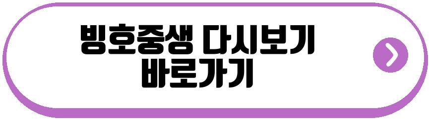 빙호중생