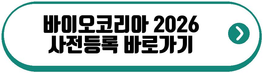 바이오코리아 2026