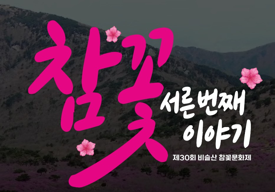 비슬산 참꽃축제