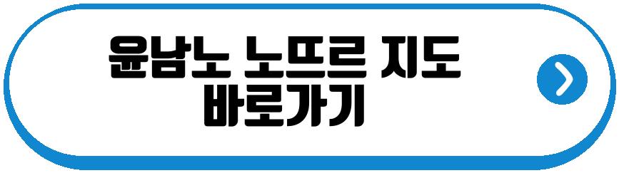 윤남노 노뜨르