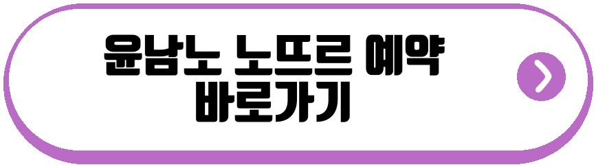윤남노 노뜨르
