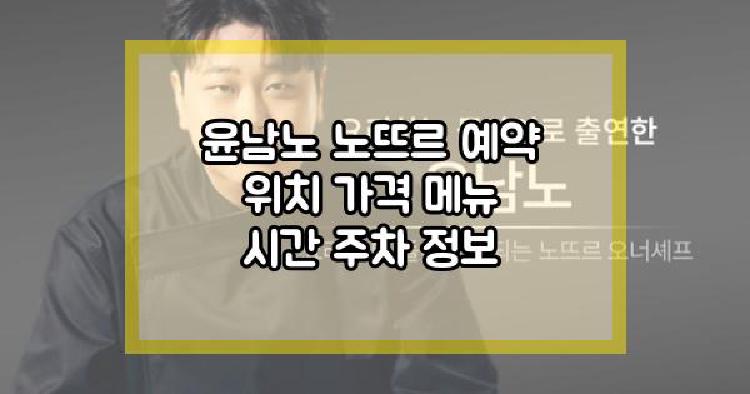 윤남노 노뜨르