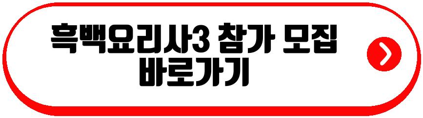 흑백요리사3