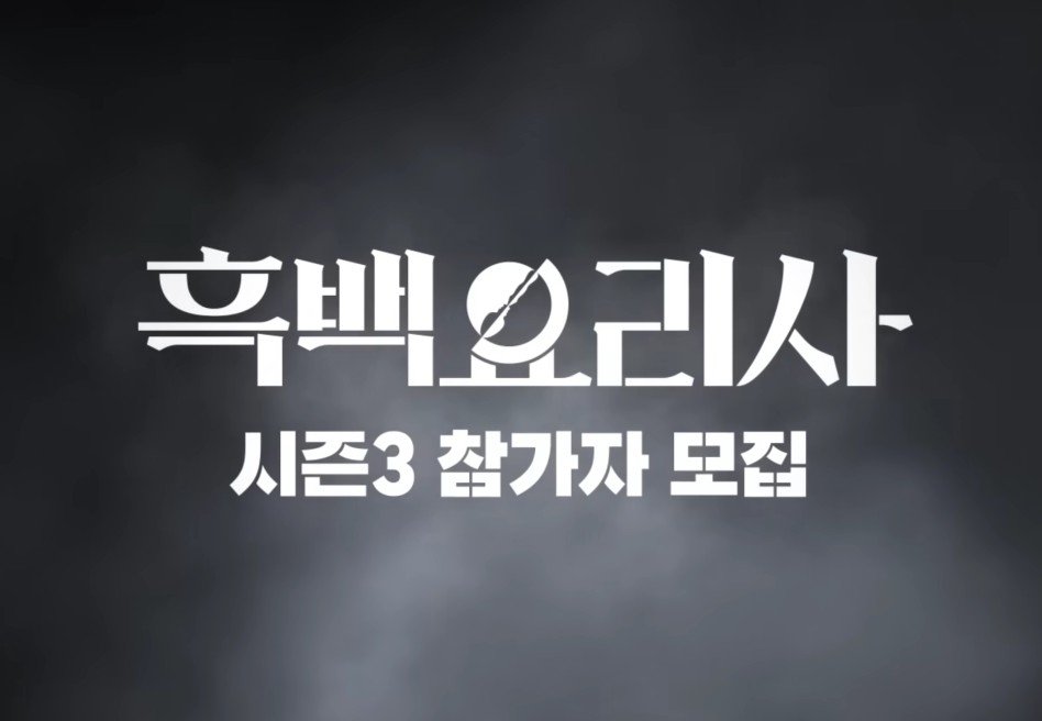 흑백요리사3
