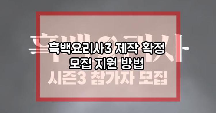 흑백요리사3