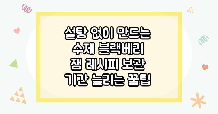 블랙베리 잼 레시피