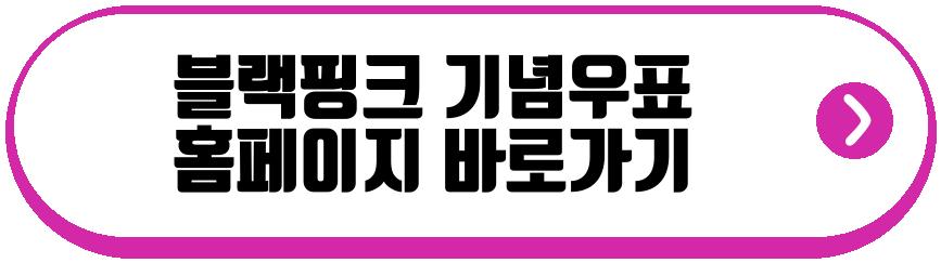 블랙핑크 기념우표