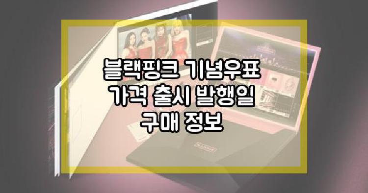 블랙핑크 기념우표
