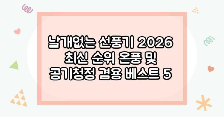 날개없는 선풍기 2026 최신 순위