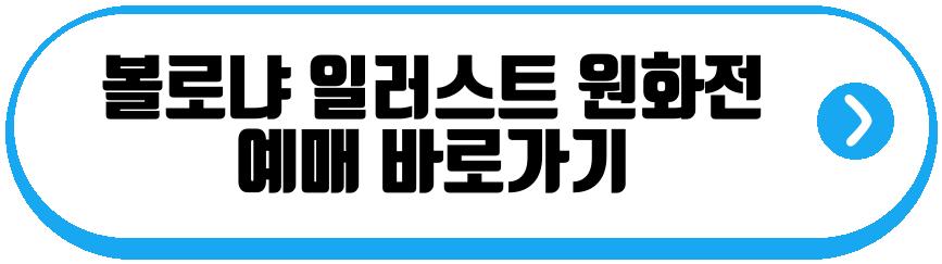 볼로냐 일러스트