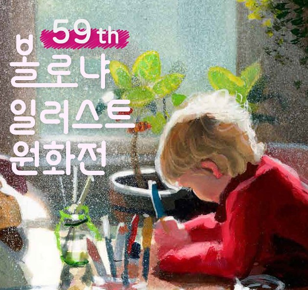 볼로냐 일러스트