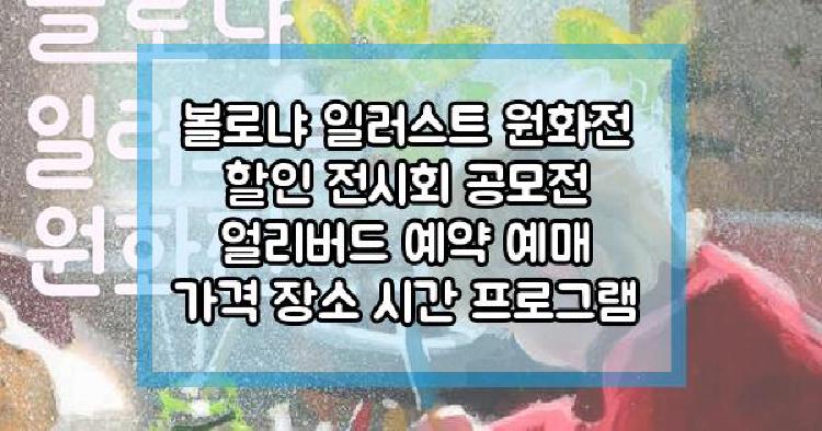 볼로냐 일러스트