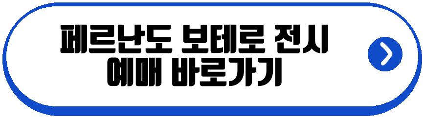 페르난도 보테로 전시
