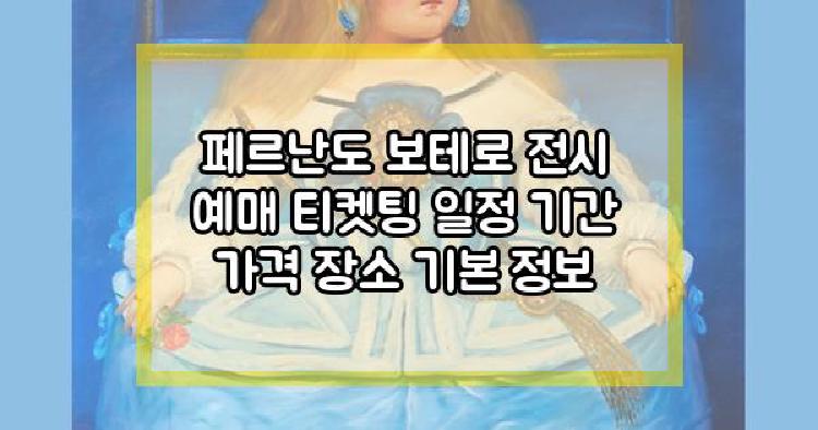 페르난도 보테로 전시