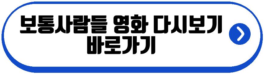 보통사람들