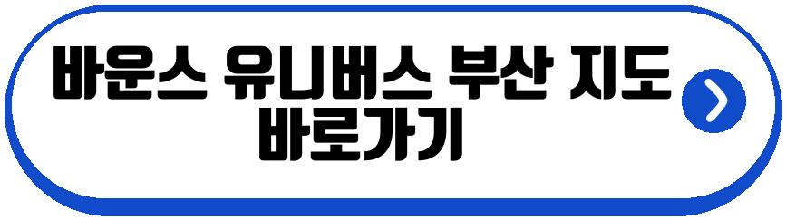 바운스 유니버스 부산