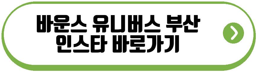 바운스 유니버스 부산