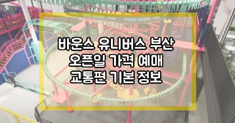 바운스 유니버스 부산