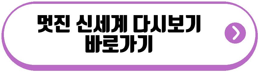 멋진 신세계 소규모 여행