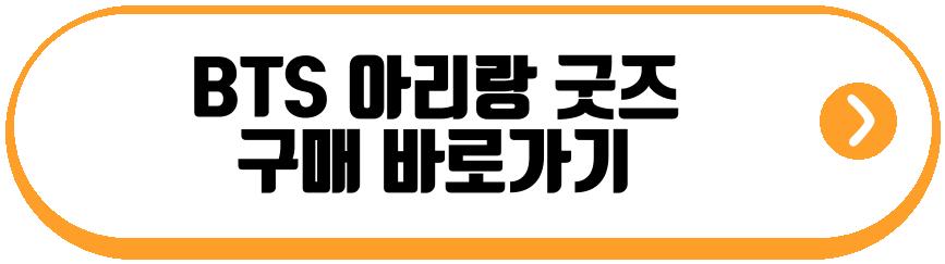 BTS 아리랑 굿즈
