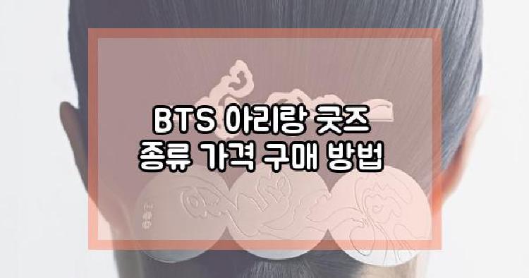 BTS 아리랑 굿즈