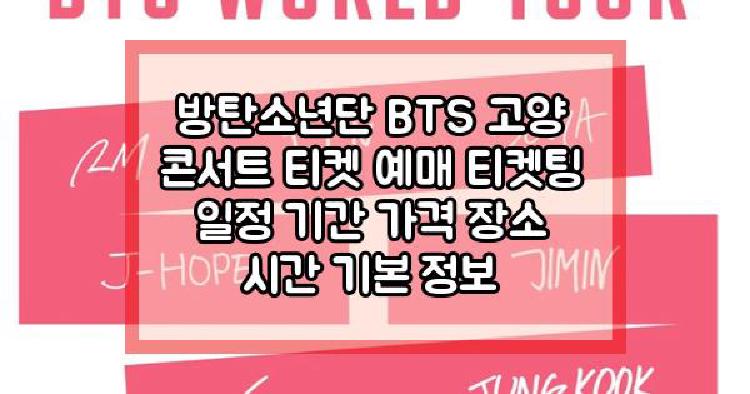 방탄소년단 고양 콘서트