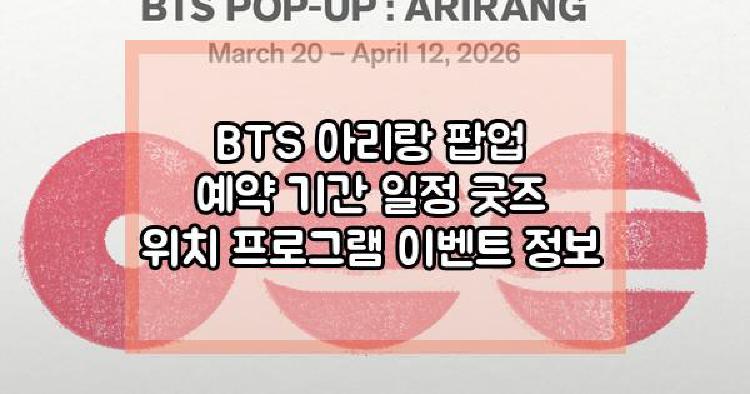 BTS 아리랑 팝업