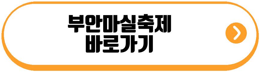 부안마실축제