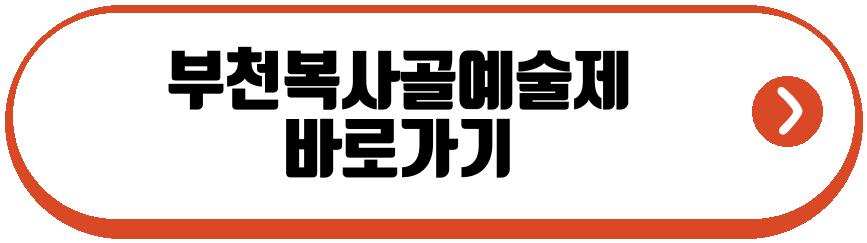 부천복사골예술제