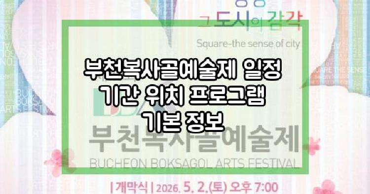 부천복사골예술제