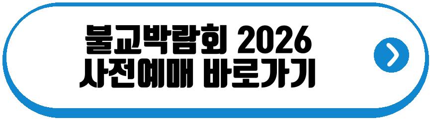 불교박람회 2026